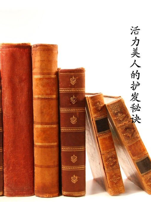 Title details for 活力美人的护发秘诀(Hair-caring Tips for Being a Vigorous Beauty) by 谢志强 - Available